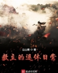 教主的退休日常