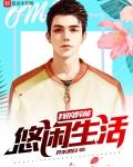 我的异能悠闲生活男主有几个能力