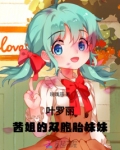 叶罗丽：茜姐的双胞胎妹妹