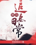 驸马追妻日常