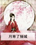 月寒了倾城