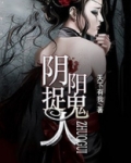 阴阳捉鬼人