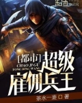 都市超级雇佣兵王下载