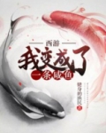西游：我变成了一条咸鱼