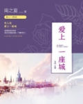 爱上一座城