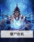 僵尸危机2