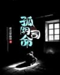 孤阴命好不好