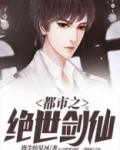 都市之绝世剑仙
