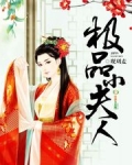 小夫人又甜又美