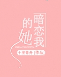暗恋我的她