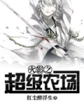 火影之超级农场