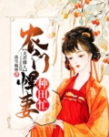 夫君撩人：农门悍妻种田忙