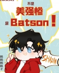 [综英美]不是美强惨,是