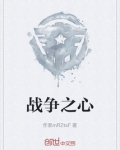 战争之心