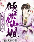 凤逆苍穹之倾世九小姐