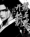 开端：从高压锅爆炸开始制霸异界