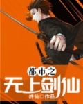 都市之无上剑仙