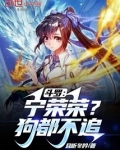 斗罗：宁荣荣？狗都不追