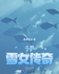 斗罗：雪女传奇