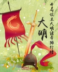 大明：开局设立大明诸帝排行榜
