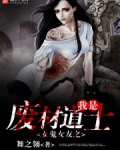 女鬼女友之我是废材道士