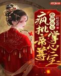 绝世帝女:疯批帝尊掌心宝TXT