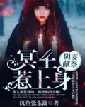 阴妻献祭：冥王缠上身