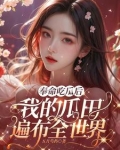 奉命吃瓜后,我的瓜田遍布全世界 五月芍药
