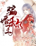 骗婚称王