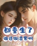 都重生了谁还做渣男啊免费阅读