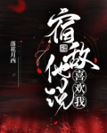 宿敌他说喜欢我