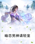 暗恋男神请轻宠