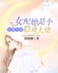 天降巨富：女配她是个隐藏大佬