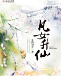 凡女升仙免费阅读