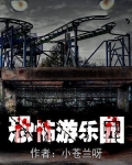恐怖游乐园攻略