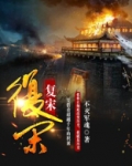 复宋