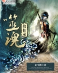 噬魂修仙录
