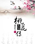 桃花五侠传