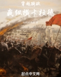 穿越骑砍,我纵横卡拉德
