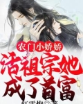 农门团宠小娇娇