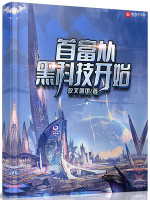 首富从黑科技开始周潇起点