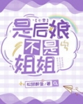 是后娘不是姐姐[七零]晋江