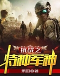抗战之特种军神