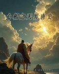 心相篇讲记