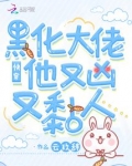 快穿：黑化大佬他又凶又黏人