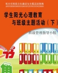 学生阳光心理教育与班级主题活动（下）