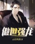 傲世强龙