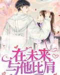 在未来与他比肩英语