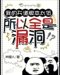 我的天道身份被妹妹曝光了