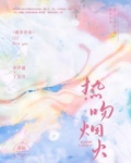 热吻烟火